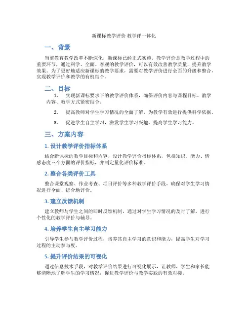 新课标教学评价 教学评一体化