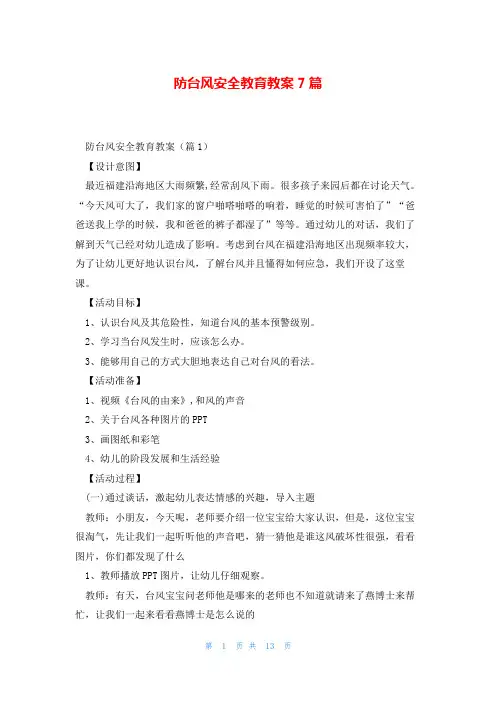 防台风安全教育教案7篇