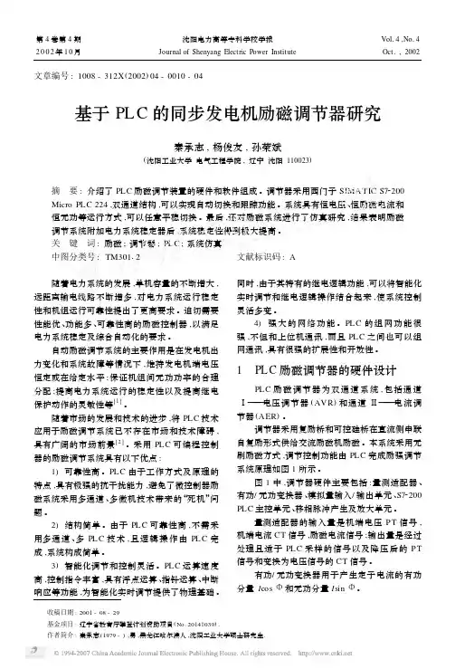 基于PLC的同步发电机励磁调节器研究