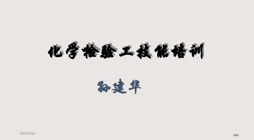 化学检验工技能培训讲稿课件省公开课金奖全国赛课一等奖微课获奖课件