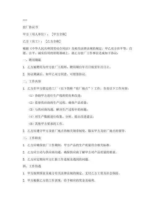 驻厂协议书模板