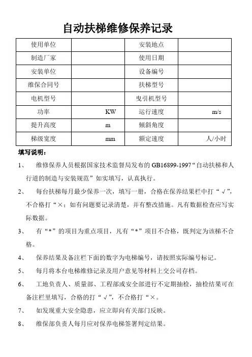 自动扶梯维修保养记录