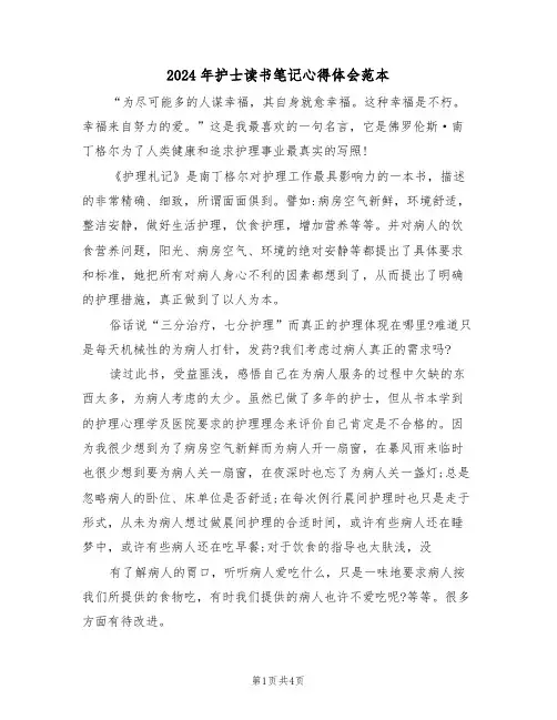 2024年护士读书笔记心得体会范本(2篇)