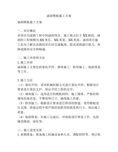 涵洞模板施工方案