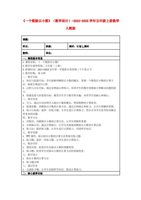 《一个数除以小数》(教学设计)-2024-2025学年五年级上册数学人教版
