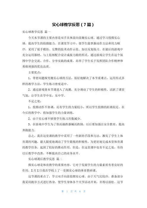实心球教学反思(7篇)
