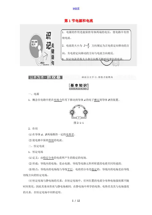 高中物理 第二章 恒定电流 第1节 电源和电流教学案 新人教版选修3-1-新人教版高二选修3-1物理