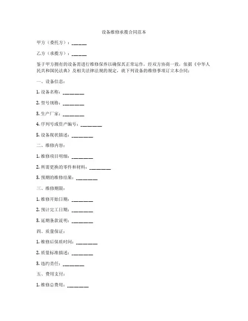 设备维修承揽合同范本