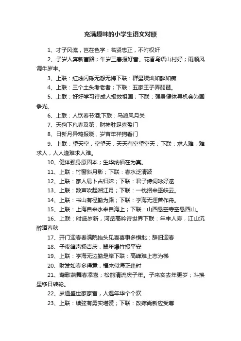 充满趣味的小学生语文对联