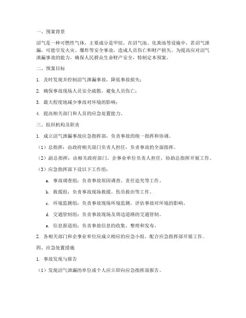 沼气泄漏事故的应急预案