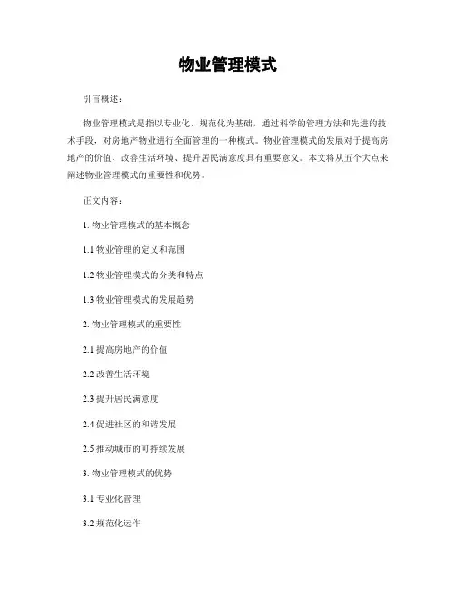 物业管理模式