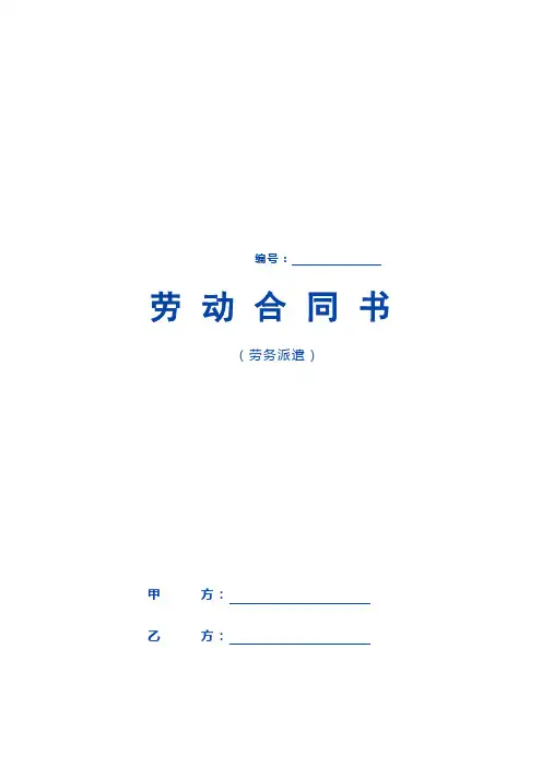 劳务派遣劳动合同范本---智联招聘