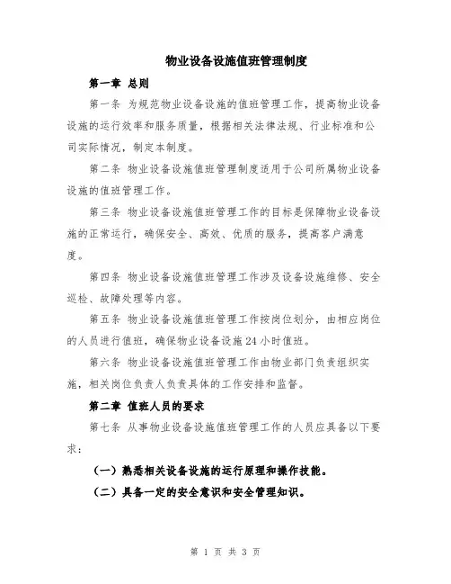 物业设备设施值班管理制度