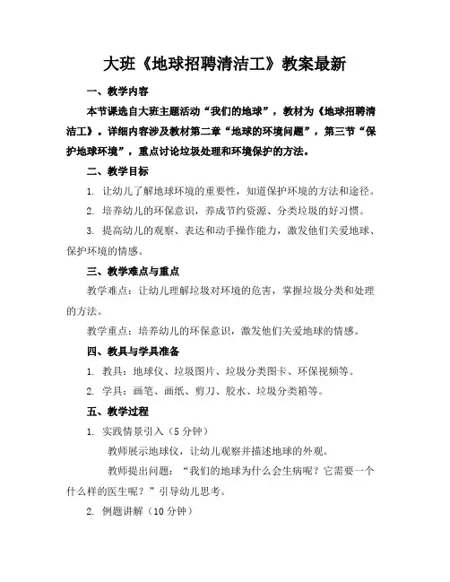 大班《地球招聘清洁工》教案最新