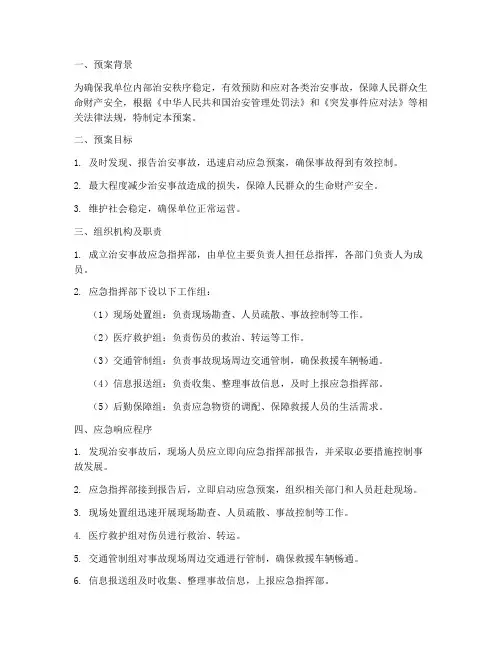 治安事故的紧急预案