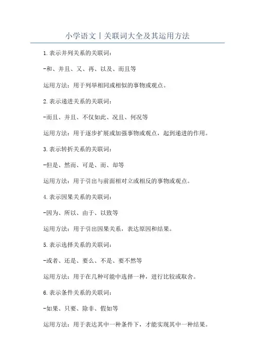 小学语文丨关联词大全及其运用方法