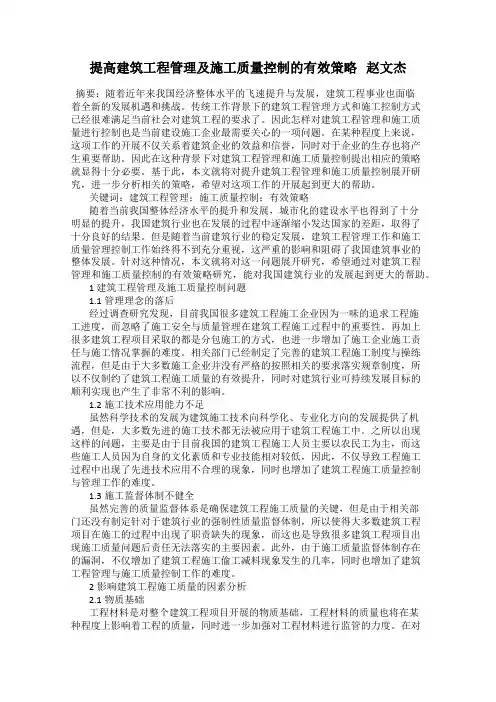 提高建筑工程管理及施工质量控制的有效策略   赵文杰
