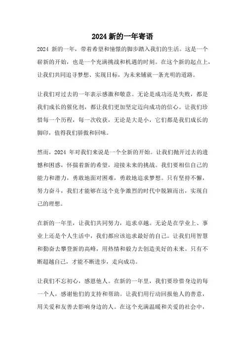 2024新的一年寄语