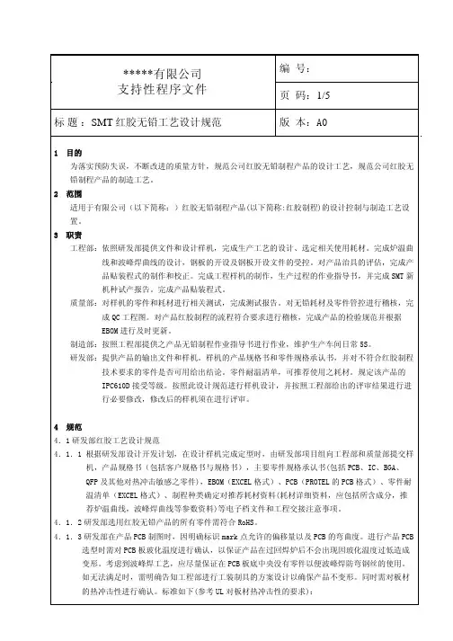smthome_SMT红胶无铅工艺设计规范