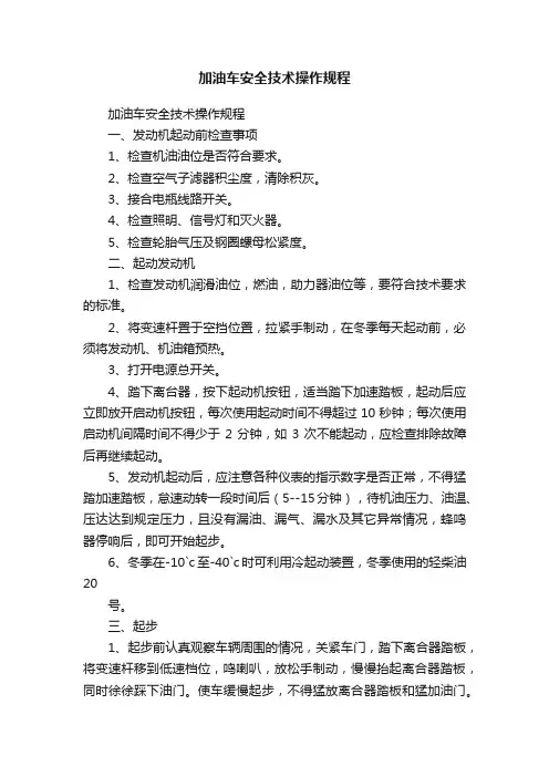 加油车安全技术操作规程