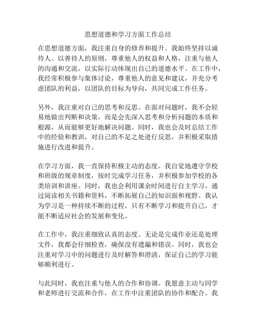 思想道德和学习方面工作总结