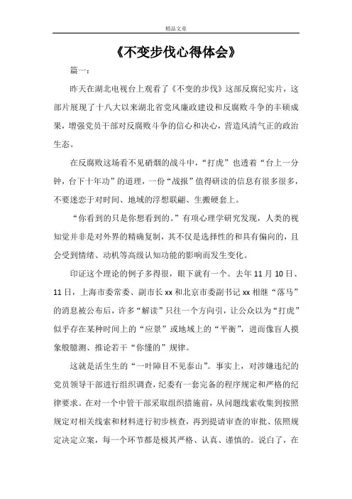 《不变步伐心得体会》