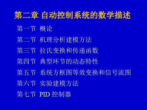 自动控制原理电子教案-第二章