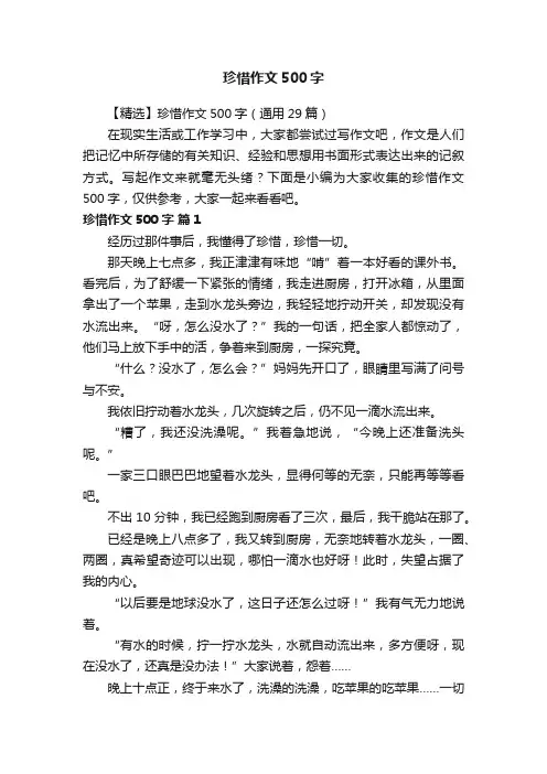 【精选】珍惜作文500字（通用29篇）