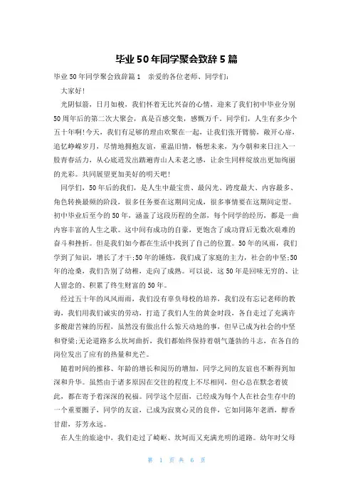 毕业50年同学聚会致辞5篇