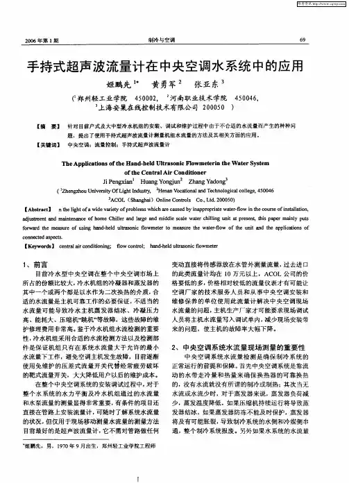 手持式超声波流量计在中央空调水系统中的应用