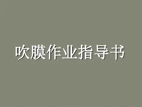 吹膜第二章培训吹膜作业指导书