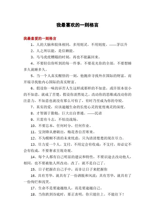 我最喜欢的一则格言