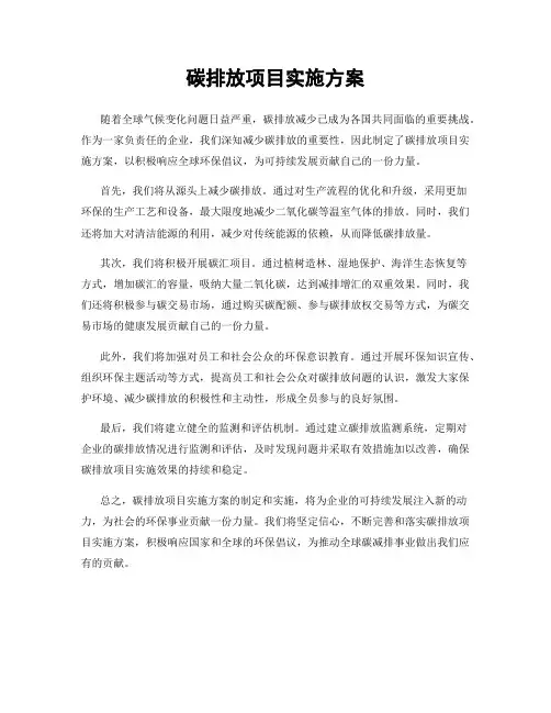 碳排放项目实施方案