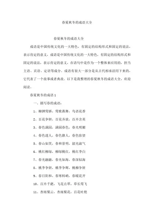 春夏秋冬的成语大全
