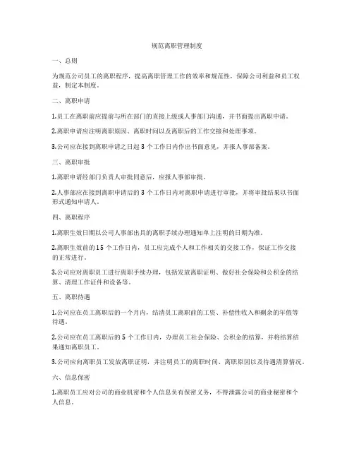 规范离职管理制度