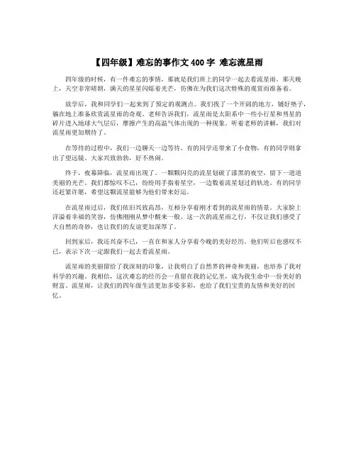 【四年级】难忘的事作文400字 难忘流星雨