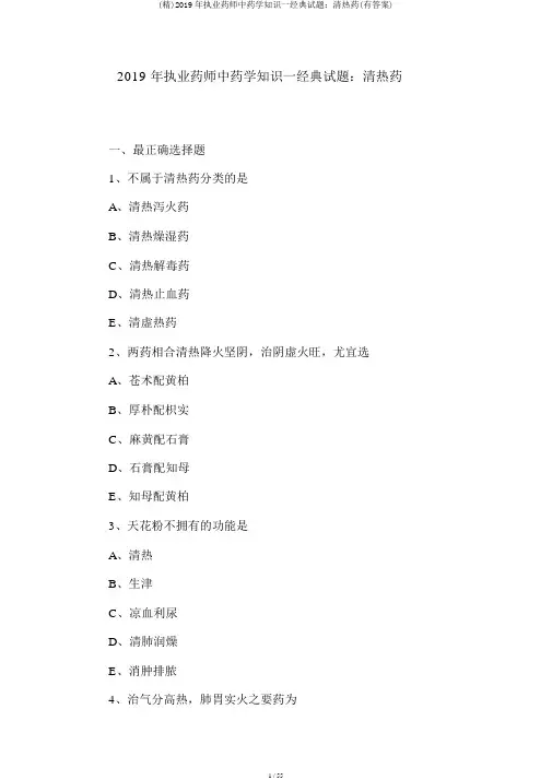 (精)2019年执业药师中药学知识一经典试题：清热药(有答案)