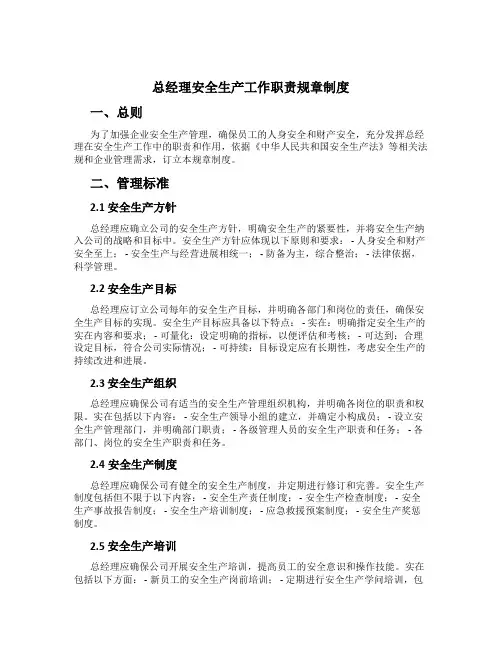 总经理安全生产工作职责规章制度