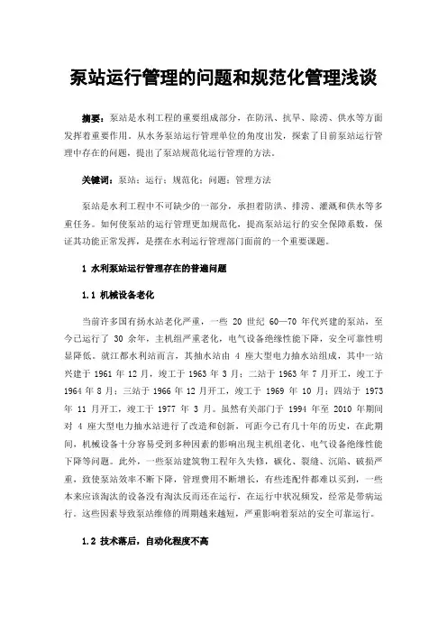 泵站运行管理的问题和规范化管理浅谈