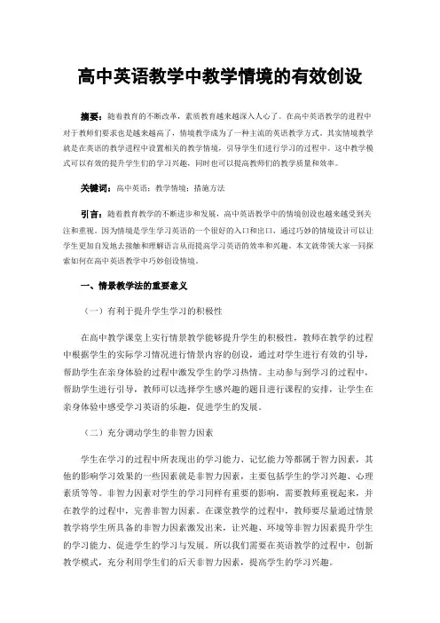 高中英语教学中教学情境的有效创设