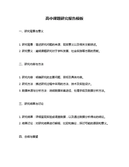 高中课题研究报告模板