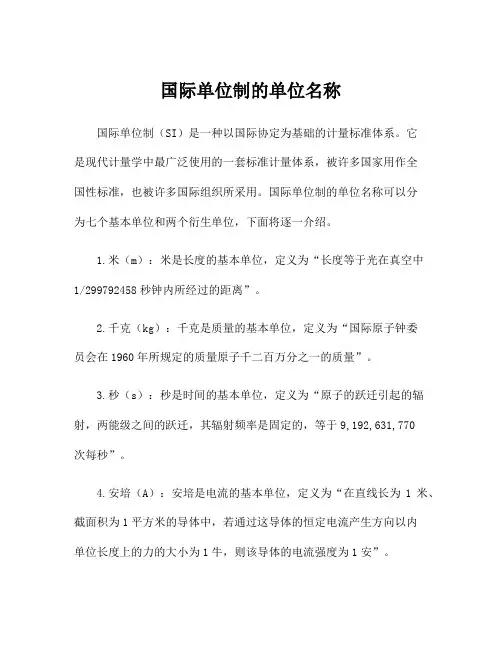 国际单位制的单位名称