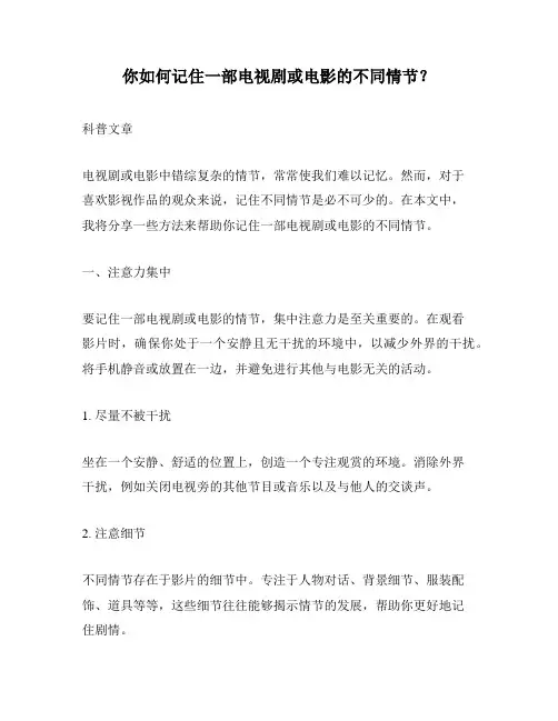 你如何记住一部电视剧或电影的不同情节？