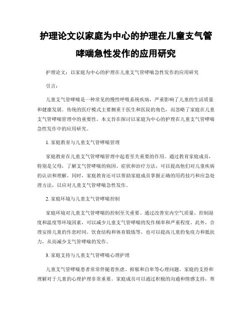 护理论文以家庭为中心的护理在儿童支气管哮喘急性发作的应用研究