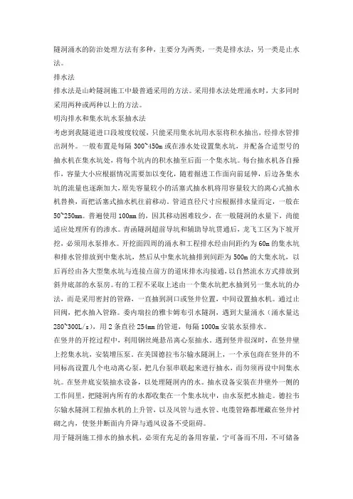 隧洞涌水的防治处理方法有多种