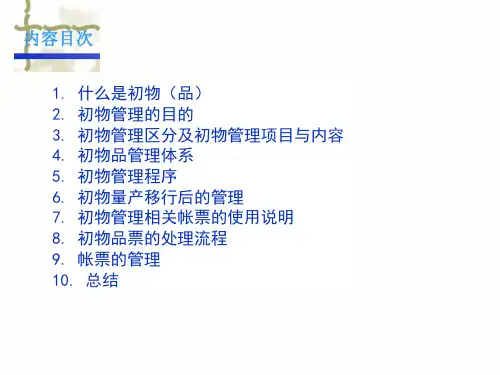 某公司初物管理办法