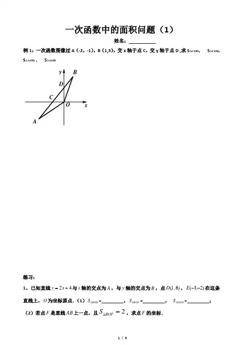 一次函数中的面积问题(1)-基本面积求法