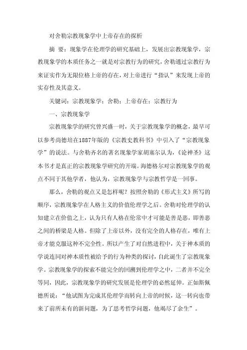 舍勒宗教现象学中上帝