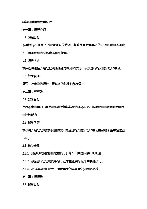 轻轻跳慢慢跑教案设计