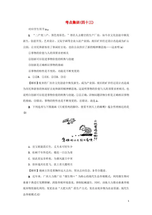 新课标2025版高考政治一轮总复习考点集训四十三实现人生的价值新人教版